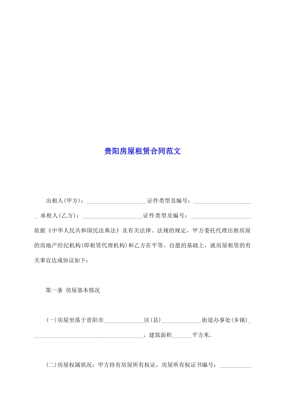 贵阳房屋租赁合同范文_第2页