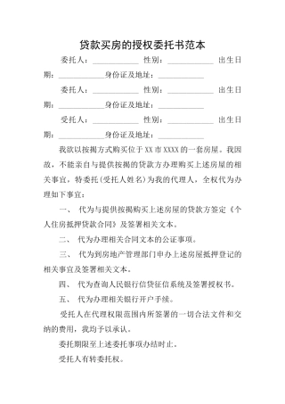 贷款买房的授权委托书范本