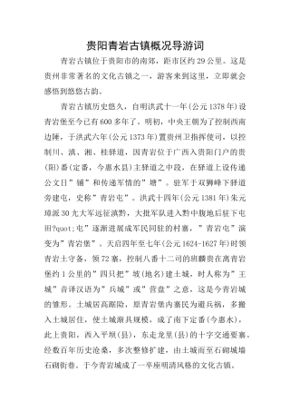 贵阳青岩古镇概况导游词