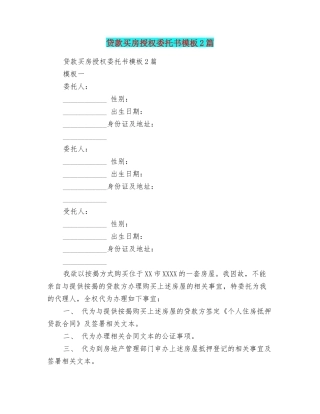 贷款买房授权委托书模板2篇