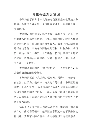 贵阳香纸沟导游词