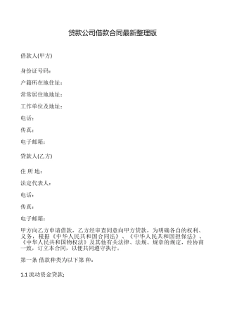 贷款公司借款合同最新整理版