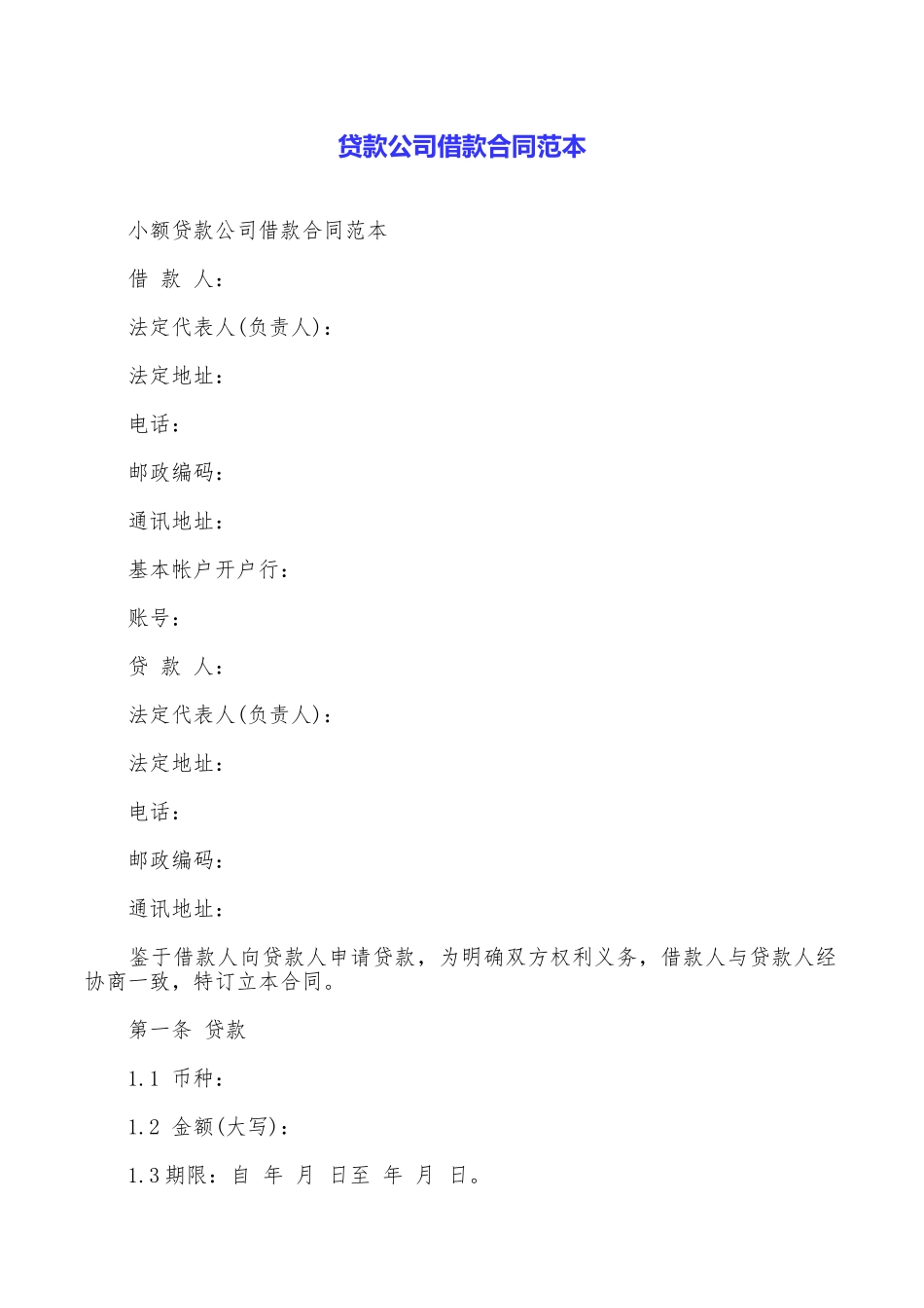 贷款公司借款合同范本_第1页