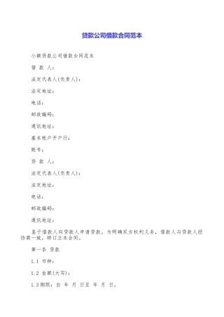 贷款公司借款合同范本