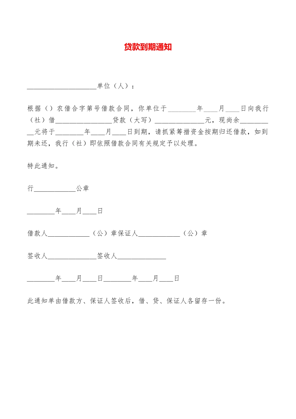 贷款到期通知——范本_第1页