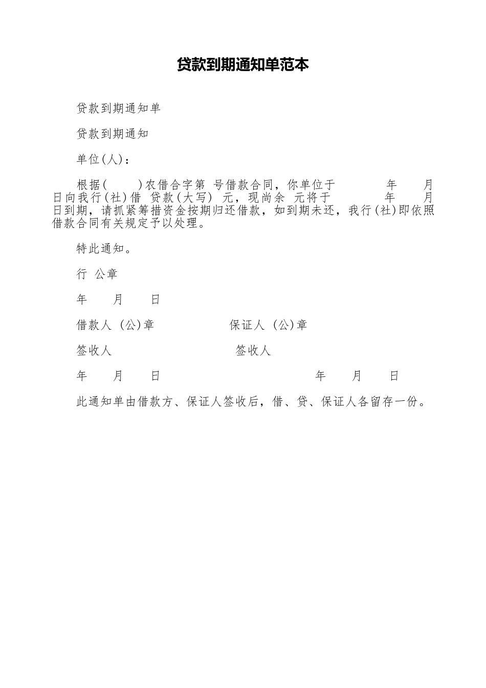 贷款到期通知单范本_第1页