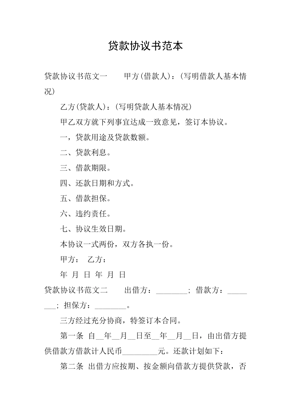 贷款协议书范本_第1页