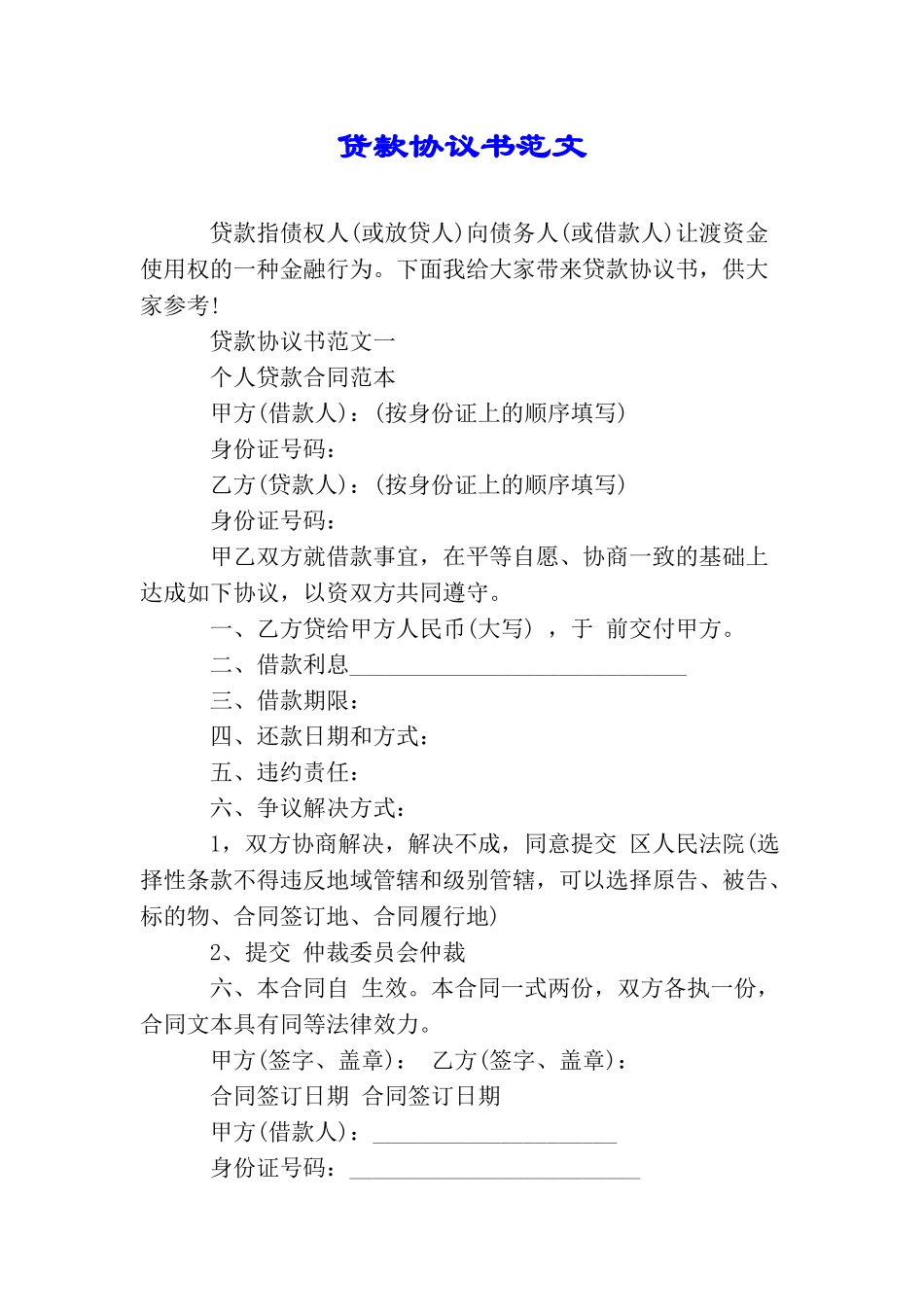 贷款协议书范文_第1页