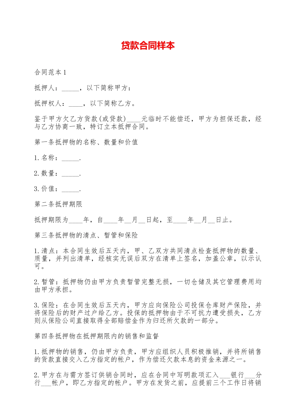 贷款合同样本——范本_第1页