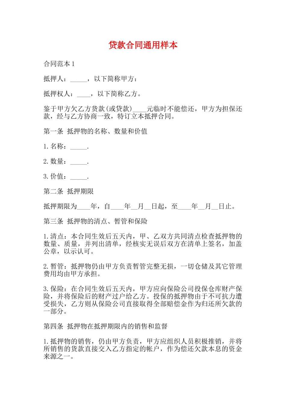 贷款合同通用样本_第1页