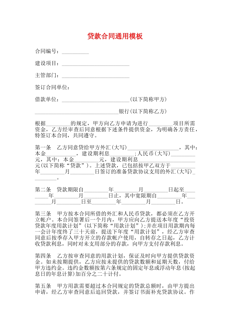贷款合同通用模板_第1页