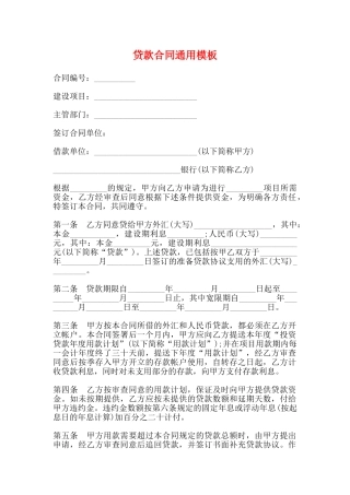 贷款合同通用模板