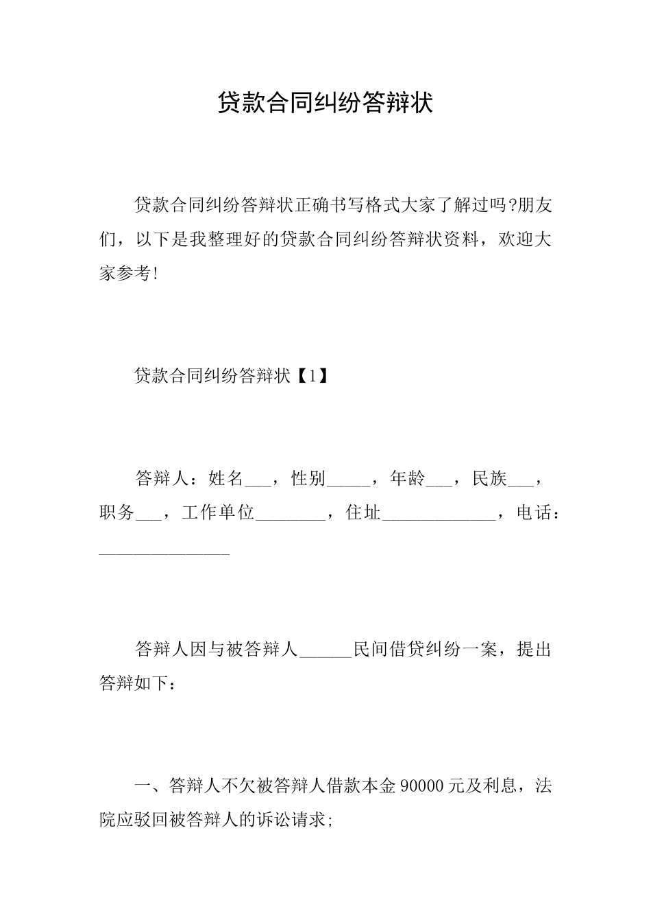 贷款合同纠纷答辩状_第1页