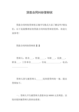 贷款合同纠纷答辩状