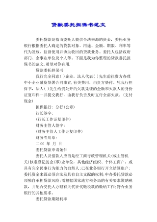 贷款委托担保书范文