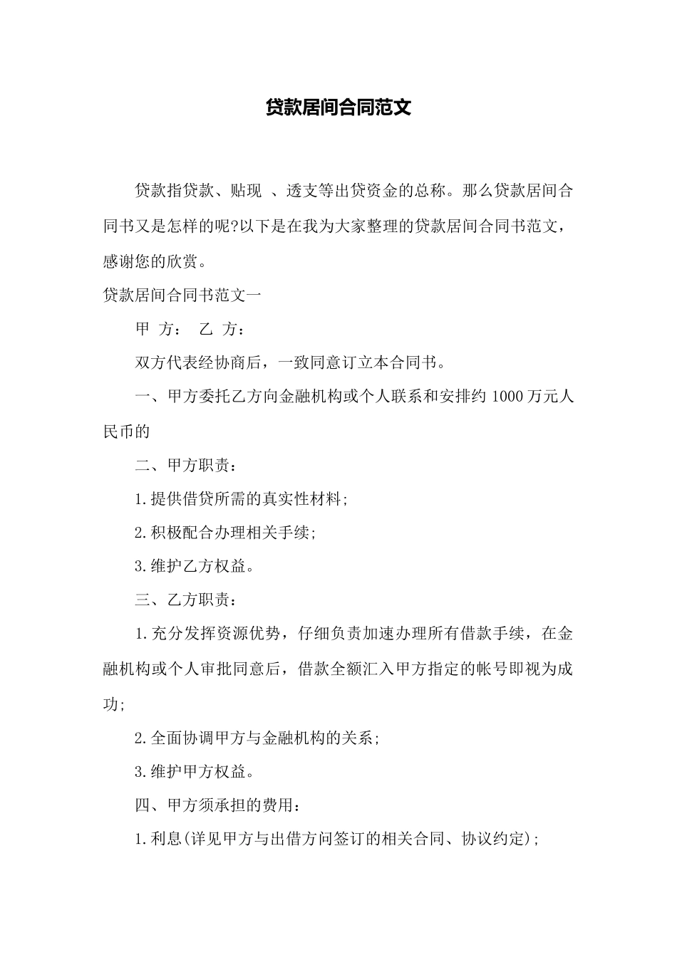 贷款居间合同范文——范本_第1页