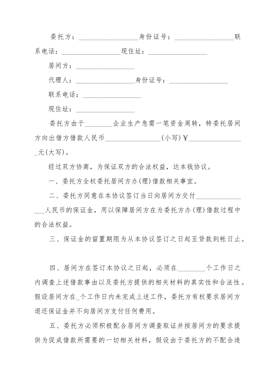 贷款居间服务合同范本_第2页