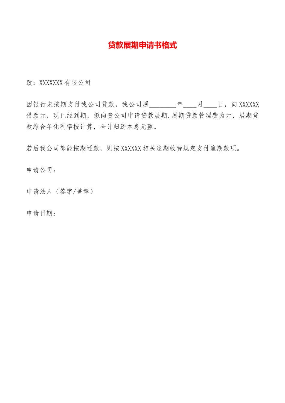 贷款展期申请书格式——范本_第1页