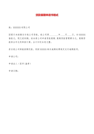 贷款展期申请书格式——范本