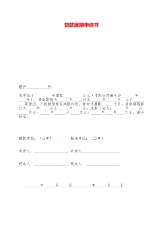 贷款展期申请书——范本