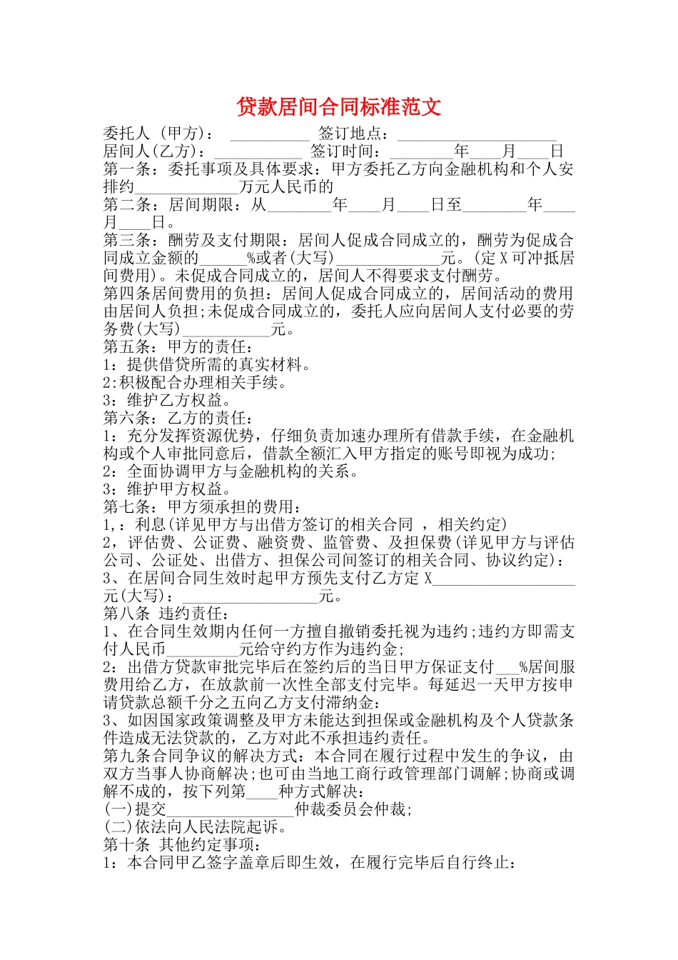 贷款居间合同标准范文_第1页