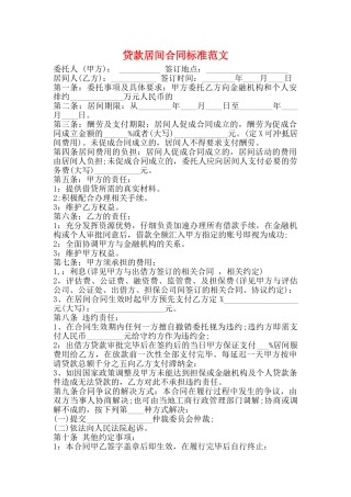 贷款居间合同标准范文