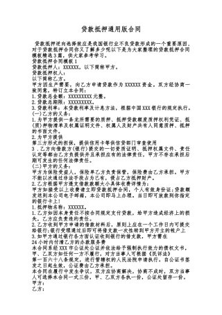 贷款抵押通用版合同范本