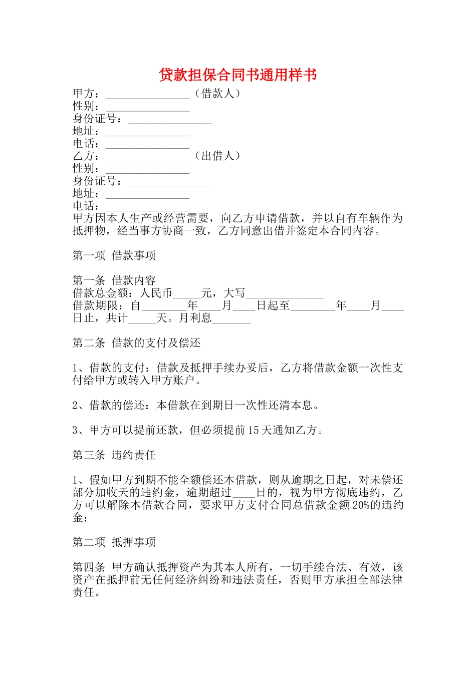 贷款担保合同书通用样书_第1页