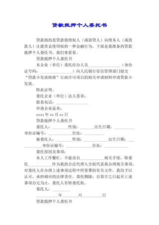 贷款抵押个人委托书