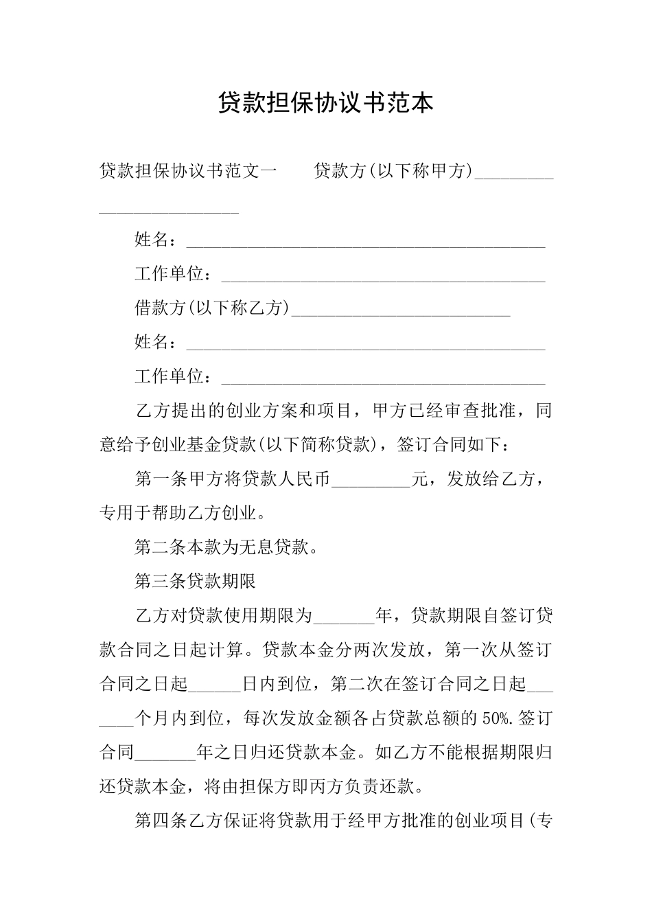 贷款担保协议书范本_第1页