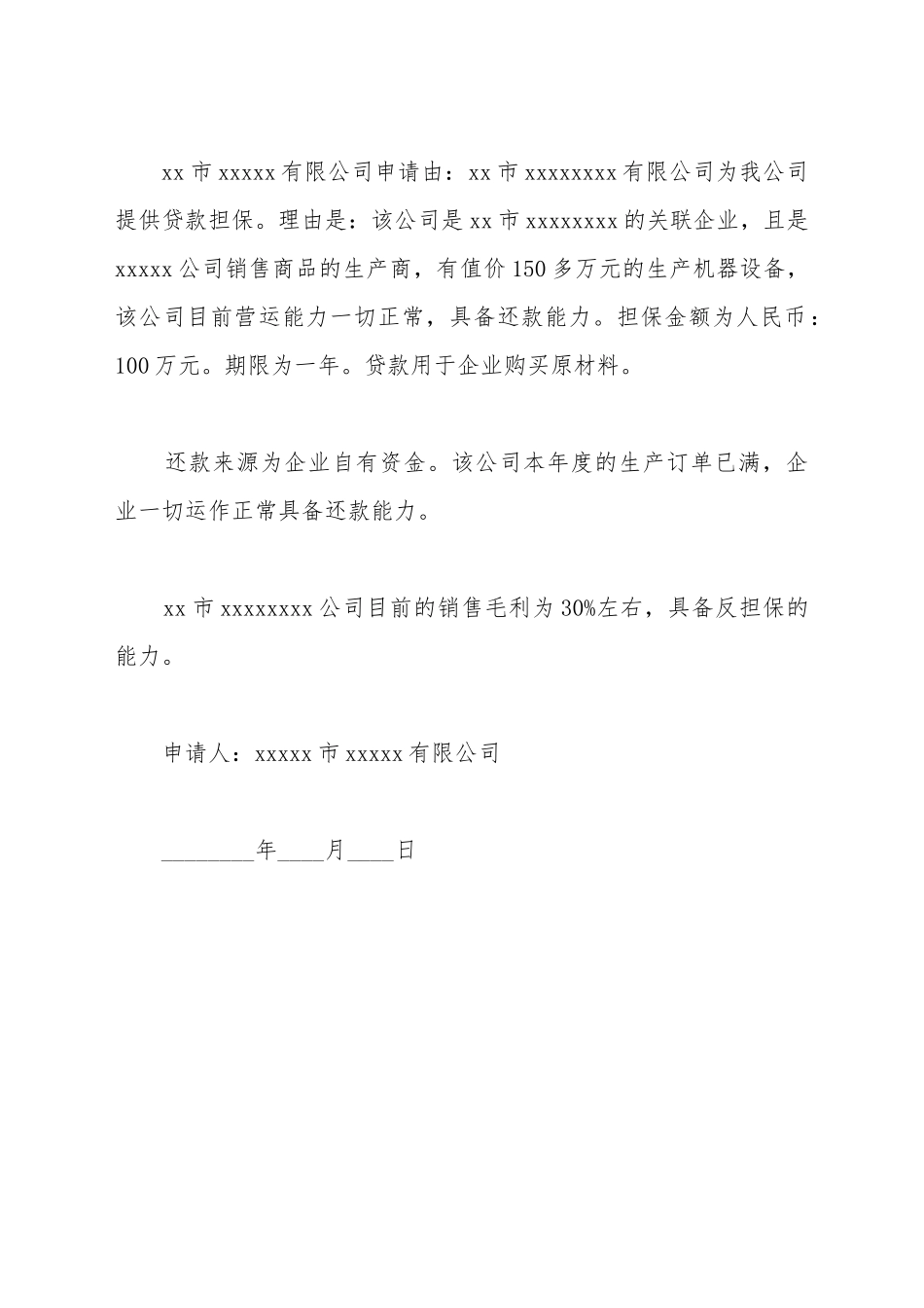 贷款担保申请书范本_第2页
