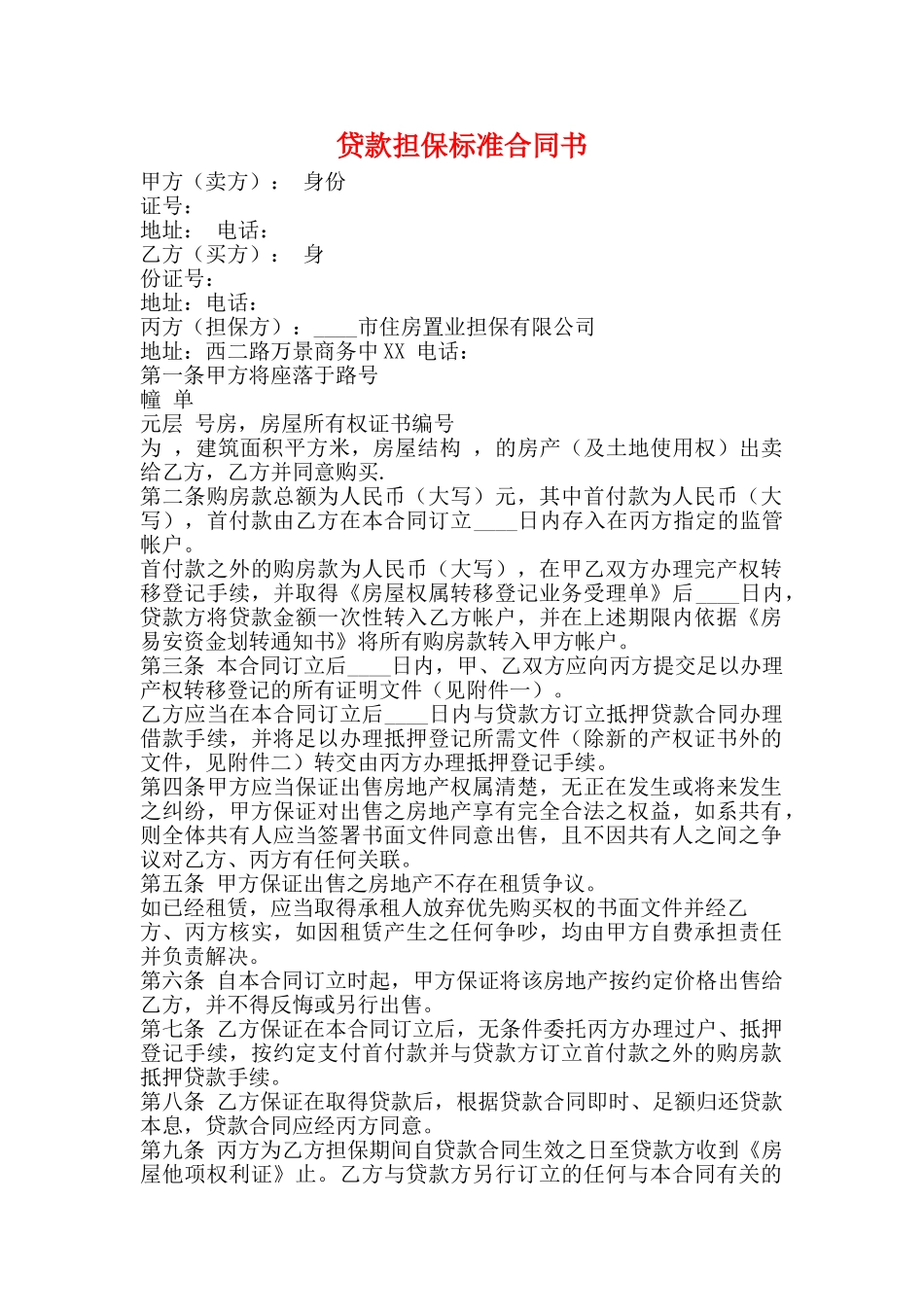 贷款担保标准合同书_第1页