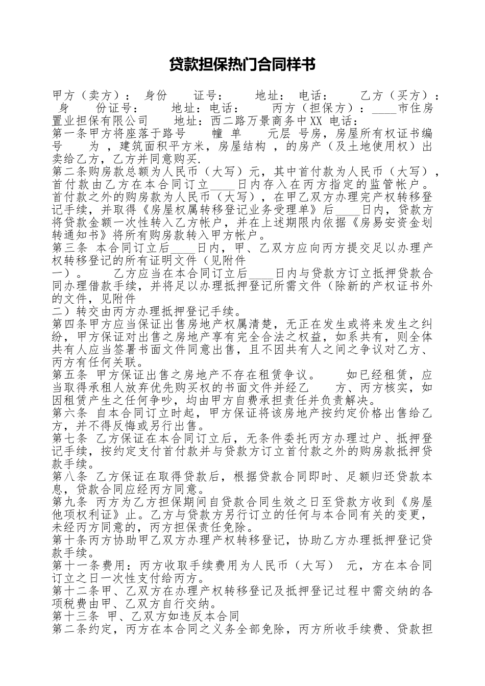 贷款担保热门合同样书_第1页