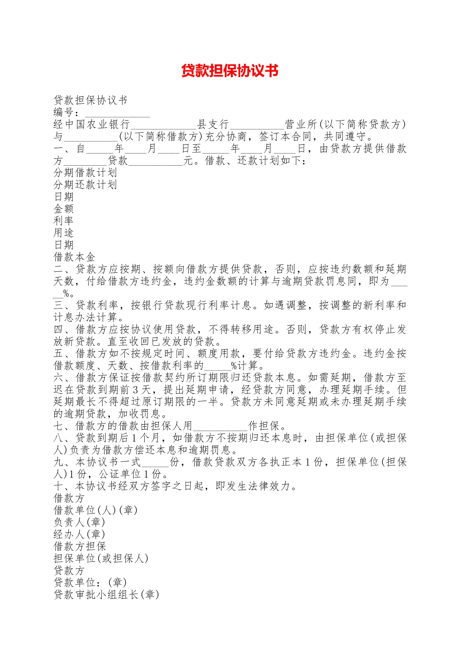 贷款担保协议书——范本_第1页