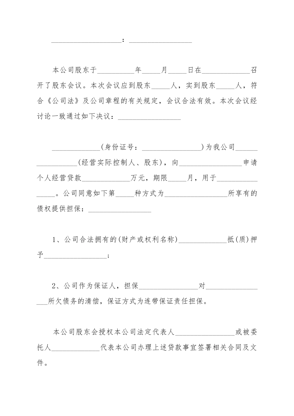 贷款担保股东会决议_第2页