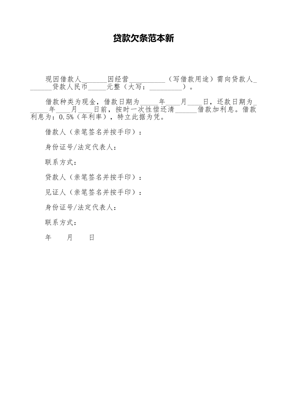 贷款欠条范本新_第1页