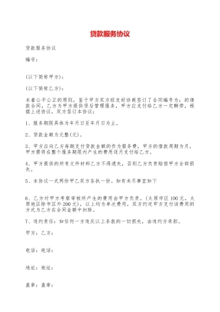 贷款服务协议——范本