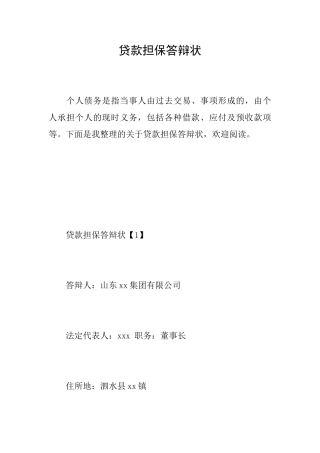 贷款担保答辩状