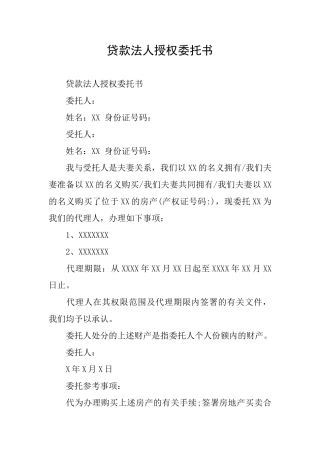贷款法人授权委托书