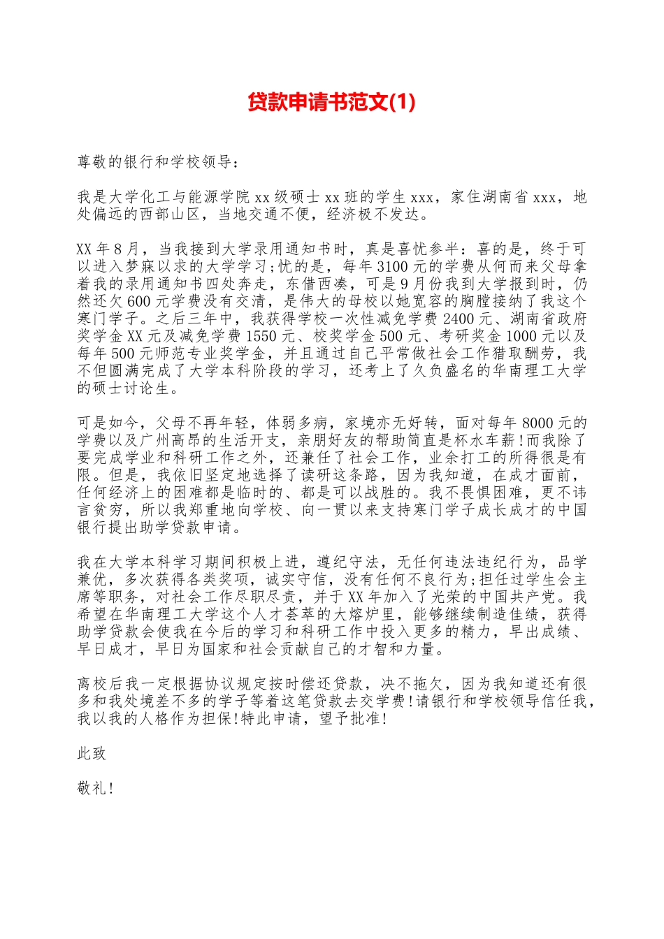 贷款申请书范文——范本_第1页