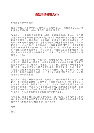 贷款申请书范文——范本