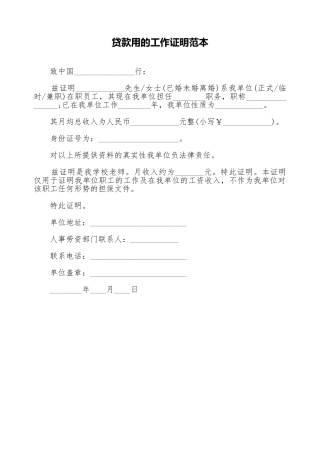 贷款用的工作证明范本