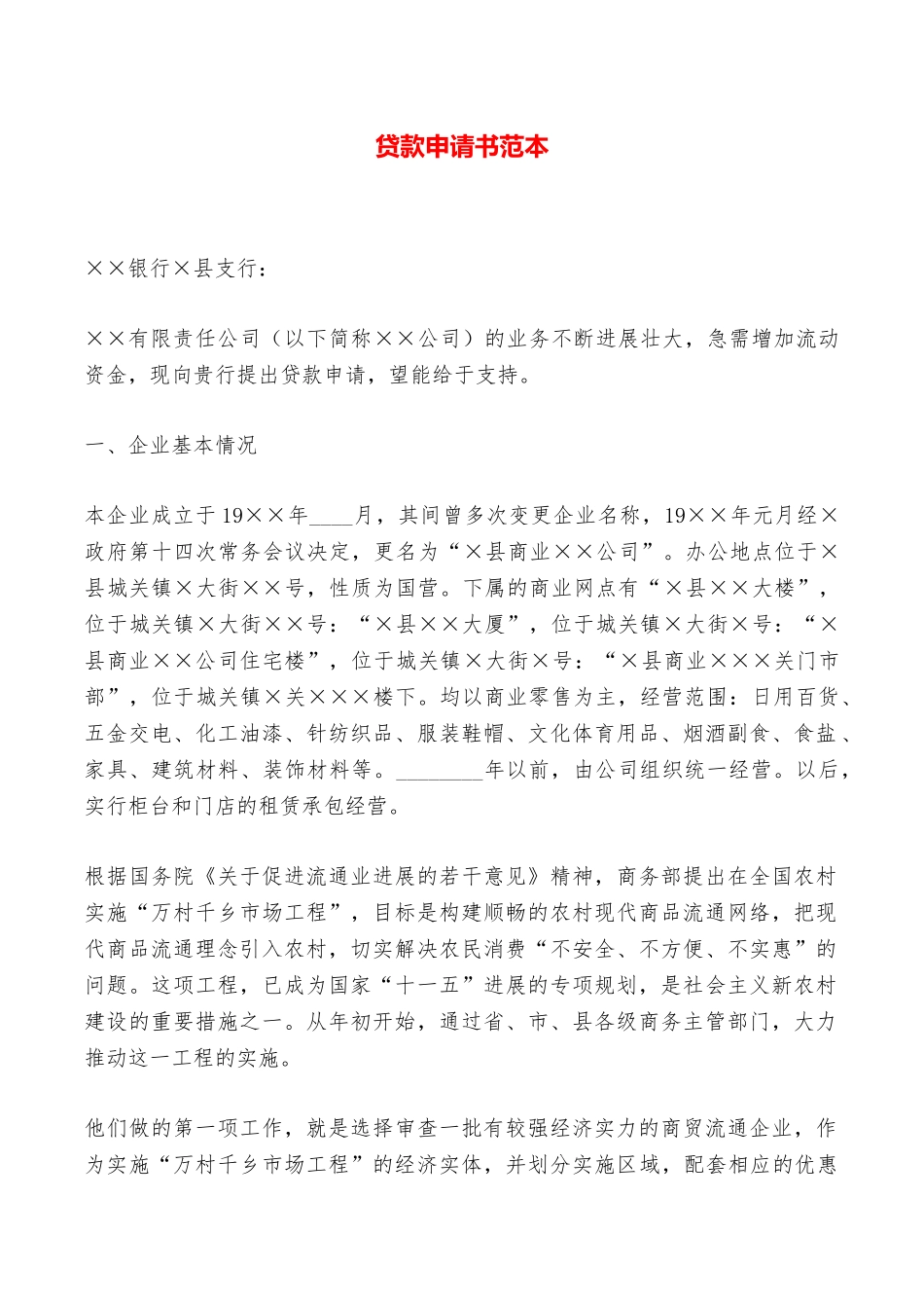 贷款申请书范本——范本_第1页