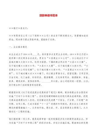 贷款申请书范本——范本