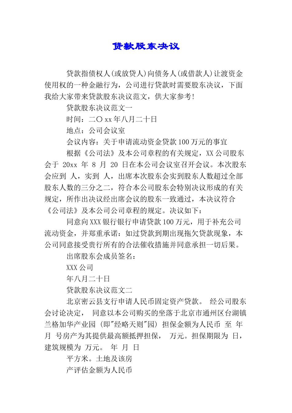 贷款股东决议_第1页