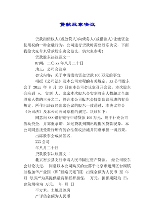 贷款股东决议