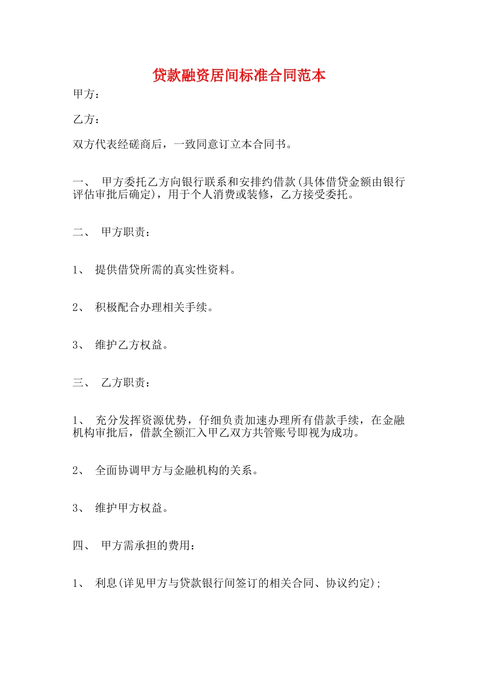 贷款融资居间标准合同范本_第1页