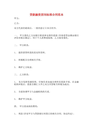 贷款融资居间标准合同范本