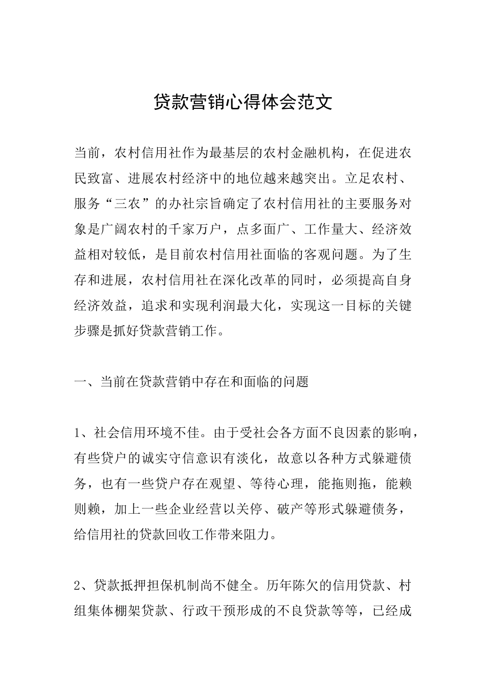 贷款营销心得体会范文_第1页