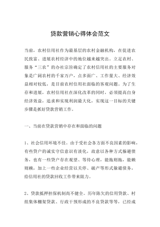 贷款营销心得体会范文